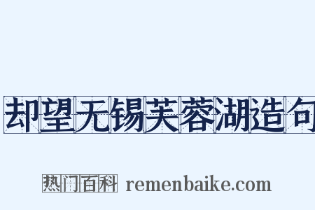 却望无锡芙蓉湖造句是什么意思的图片
